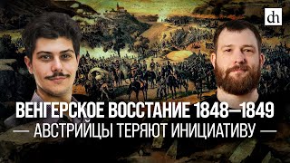 Венгерское Восстание 1848-1849. Австрийцы Теряют Инициативу/Иван Мизеров И Евгений Норин