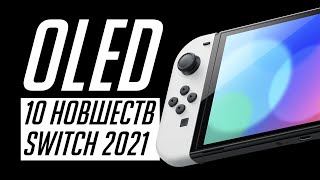 Всё, о новой Nintendo Switch (OLED) 2021