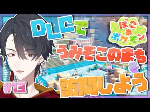 ＃13 DLCきちゃ！！水に沈んだ町を探訪 | ぽこ あ ポケモン【にじさんじ/夢追翔】