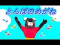 とんぼのめがね【童謡】クマ　唱歌　日本の歌百選　みずいろめがね