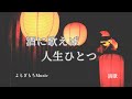 酒に歌えば人生ひとつ | 晩酌で聴きたい昭和演歌・人生の歌