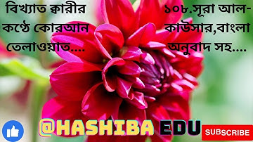108) সূরা আল কাওসার سورة الكوثر প্রাচুর্য Surah Al Kawthar ❤ Qari Shakir Qasmi  @HashibaEdu