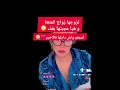 تزوجها زواج المتعة و هيا عجبتها بفف وقت لي وصناله لايف سليمة بسيكولوق Salima Psychologe 