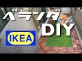 【DIY】IKEAのウッドデッキと人工芝でベランダを家族で模様替えしたよ!!【ルームツアー】
