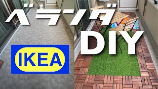 【DIY】IKEAのウッドデッキと人工芝でベランダを家族で模様替えしたよ!!【ルームツアー】