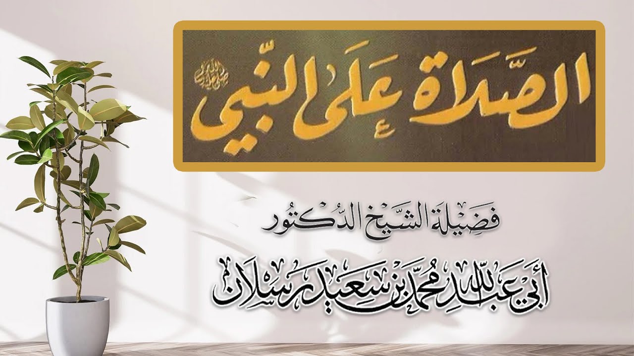 من مواطن الصلاة على النبي صلى الله عليه وسلم : عند تبليغ العلم للناس | الشيخ محمد بن سعيد رسلان