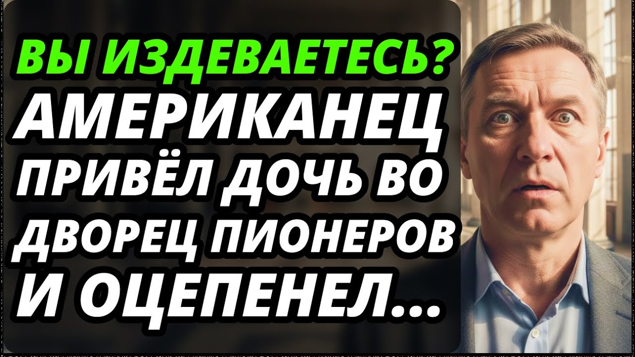 То, что американец увидел во Дворце Пионеров в России, чуть не довело его до слёз.