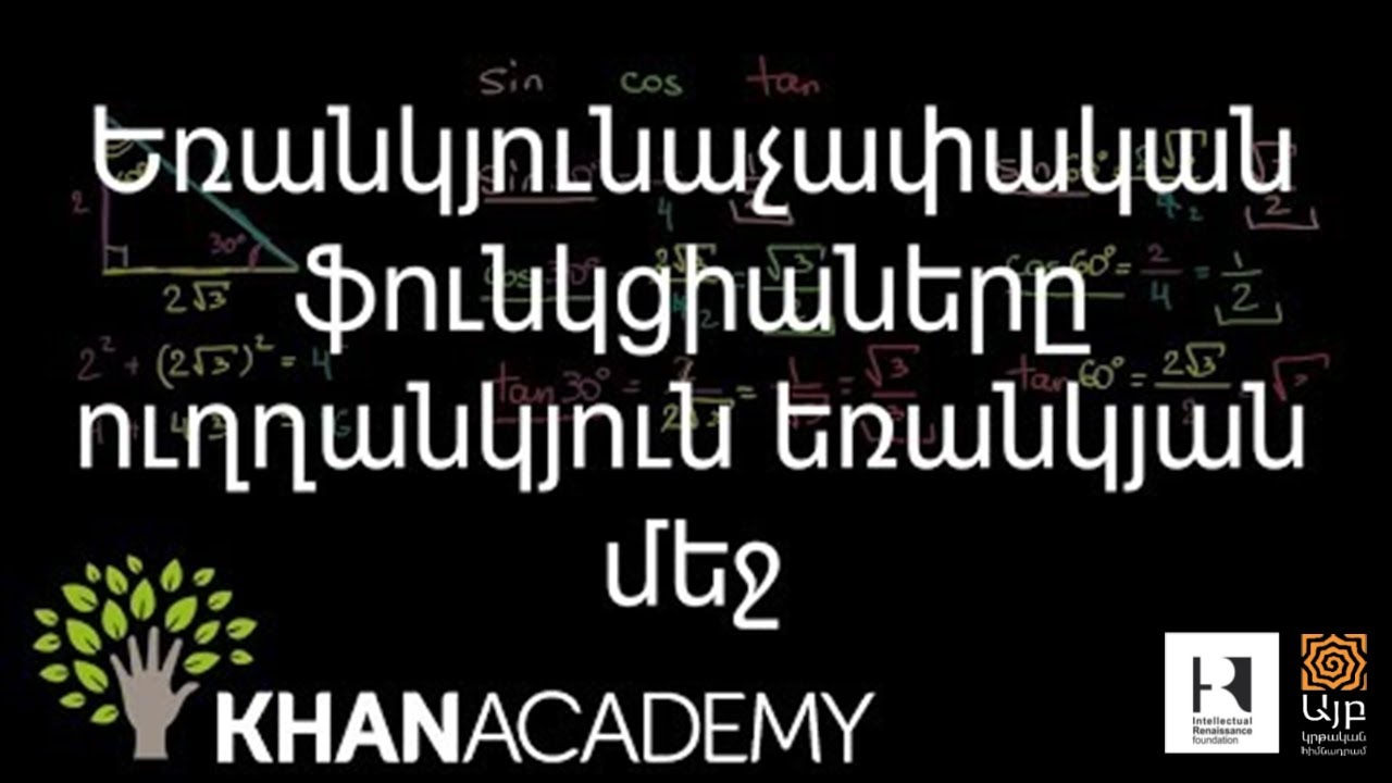 Եռանկյունաչափական ֆունկցիաները ուղղանկյուն եռանկյան մեջ | Երկրաչափություն | «Քան» ակադեմիա