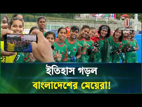 মালয়েশিয়াকে হারিয়ে জুনিয়র হকি এশিয়া কাপে পঞ্চম বাংলাদেশ | BD Women | Independent Sports