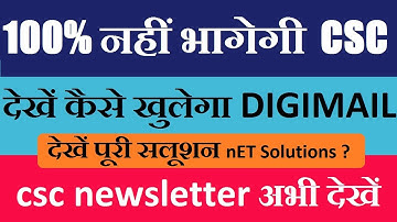 CSC VLE देख लो DIGIMAIL क्यूँ नही खुल रहा है ,नया NEWS LATTER कही और से कैसे देखे ?