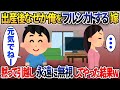 出産後なぜか俺をフル無視する嫁→黙って引越し永遠に無視してやった結果【2chスカッと】