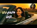 ماتيجي نركن الزعل ليلى Cover لأغنية Lil Elmohamedy 