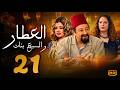 مسلسل العطار و السبع بنات الحلقة 21 نور الشريف و ماجدة زكى ورانيا فريد شوقي