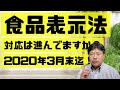 食品表示法！3月末迄！準備は進んでいますか？小さなお店の売上アップ！