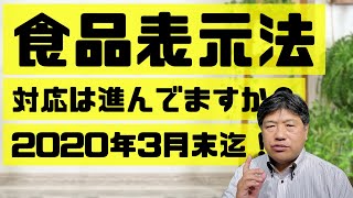 食品表示法！3月末迄！準備は進んでいますか？小さなお店の売上アップ！