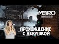 Стрим Metro Exodus. #5 Прохождение с девушкой