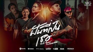 ฝันที่เป็นเธอ - ยิปซี ซันเดย์ feat. มอมแมม | TMG RECORD OFFICIAL MV