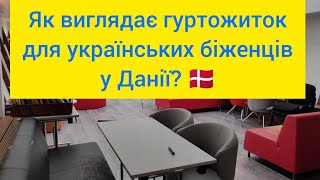 🧐Як виглядає гуртожиток для українських біженців у Данії?