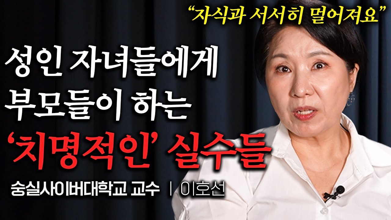 나이들수록 자식을 서서히 멀어지게 만드는 부모의 특징 (이호선 교수 2부)