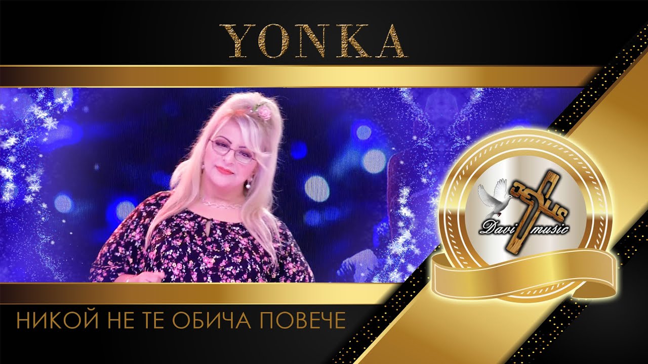 YONKA / Йонка Кръстева - Никой не те обича повече, 2023 (TV VERSION) ♪ | HD