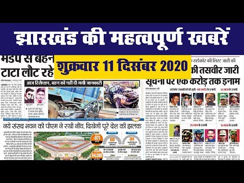 झारखंड की महत्वपूर्ण खबरें II शुक्रवार 11 दिसंबर 2020