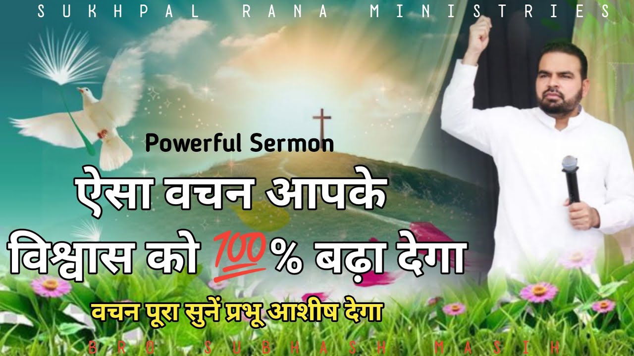 ऐसा वचन आपके विश्वास को 💯% बढ़ा देगा || @sukhpalranaministries5700