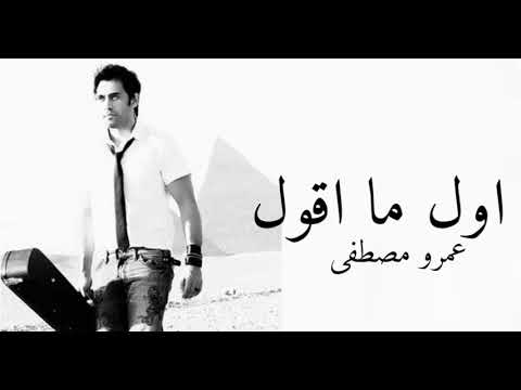     أول ما أقول عمرو مصطفى حالات واتس