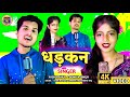    dhadkan  bhojpuri song  yash rahul  soniya singh  romantic  rksd music  2024