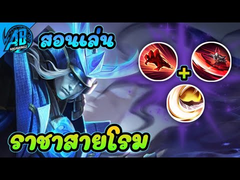 volkath rov New RoV : Volkath สอนเล่นราชาปีศาจสายโรมมิ่ง ปรับมาใหม่ สกิลชุดเดียวตายในSS21(Rov สอนเล่น |AbGamingZ
