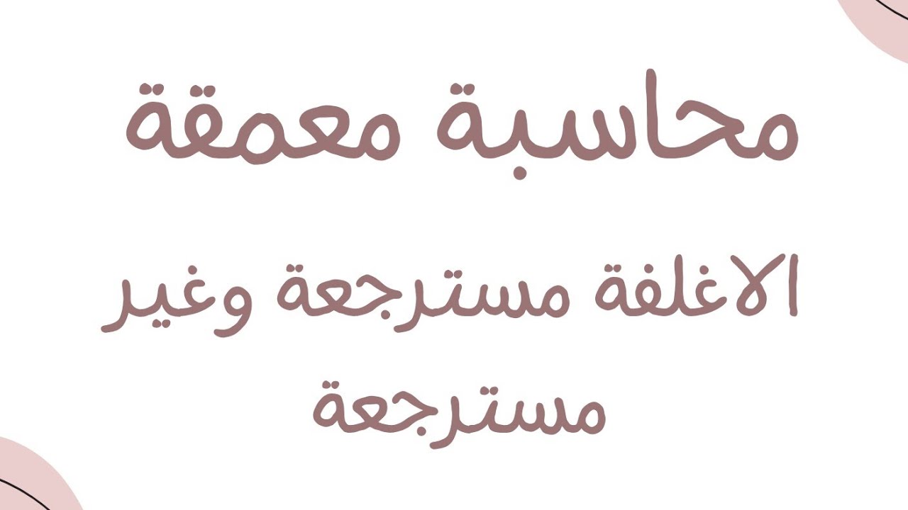محاسبة معمقة سنة ثالثة جامعي درس (الاغلفة مسترجعة وغير مسترجعة )