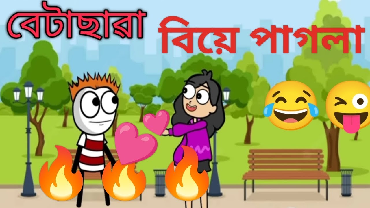 বেটাছাৱা বিয়েৰ বায়না। FUN 360।। RANIGANJ MEME।। DESI Cartoon video