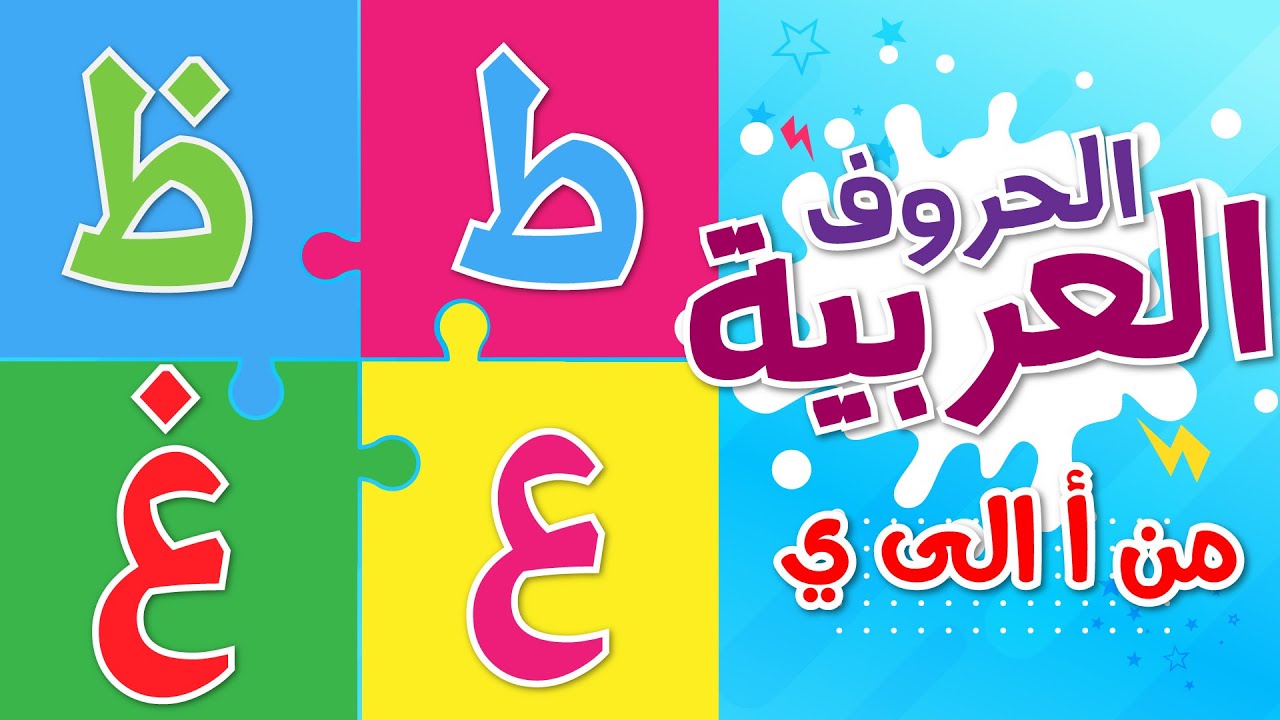 سلسلة برنامج الحروف العربية |