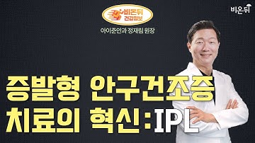 [안과 라이브] 증발형 안구건조증 치료의 혁신: IPL (아이준안과 정재림 원장)