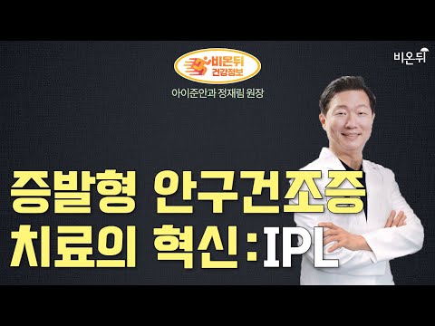 [안과 라이브] 증발형 안구건조증 치료의 혁신: IPL (아이준안과 정재림 원장)