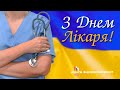 👩‍⚕️👨‍⚕️З ВДЯЧНІСТЮ ЛІКАРЯМ! 💙💛СЛАВА УКРАЇНІ!