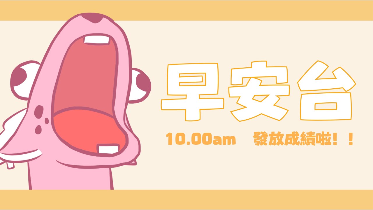 【早安臺】一大清早的,大家早安哇 | MYViki