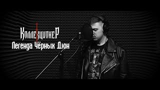 КОЛЛЕКЦИОНЕР [Герман Токарев] - Легенда чёрных дюн (мотобратству SOUTHERNERS)