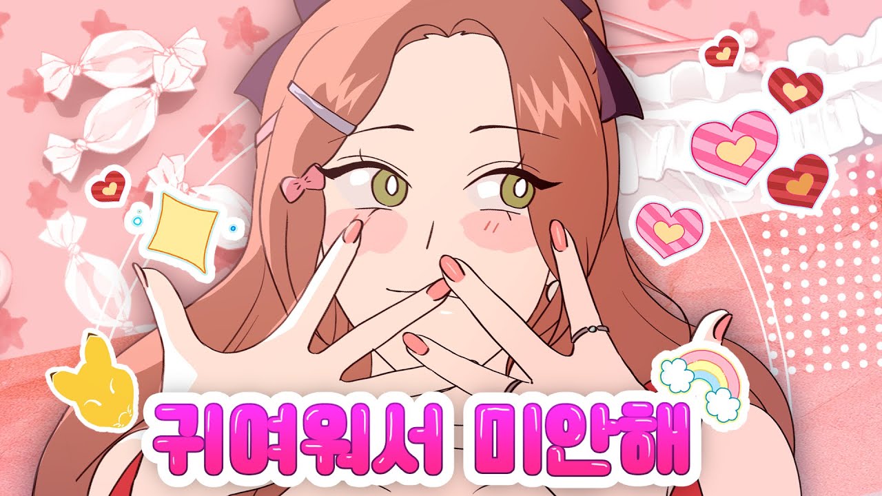 [짤툰 매드무비] 츄 귀여워서 미안해 (한국어 Cover)｜Cover by 지호 - YouTube
