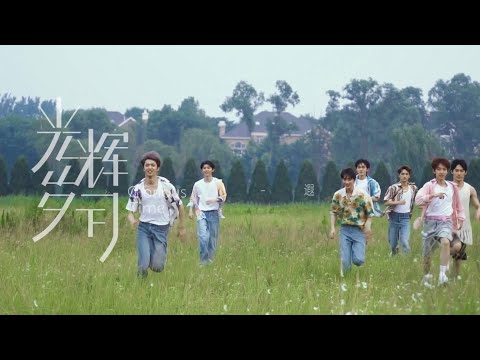 【TNT时代少年团】系列纪录片《光辉岁月》——“遐路”
