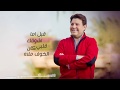 هاني شاكر شبهك قوي | Hany Shaker Shabhak Awi