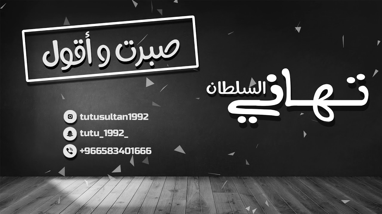 تهاني السلطان | صبرت(cover)