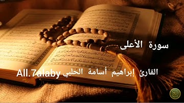سورة الأعلى | القارئ إبراهيم أسامة الحلبي