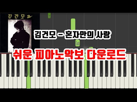 혼자만의 사랑 (계이름 악보) - 김건모