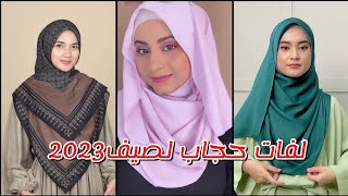 احدث لفات حجاب/ لصيف 2023/ تالقي بأجمل اطلالة فى الصيف