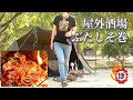 【ぶたしそ巻】ぼっち女のソロキャンプ 【ホルモンうどん】Pork skewers and scallop sashimi［Women's solo camp]