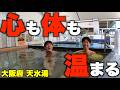 大阪の西成にある銭湯で「過去1番」を語る【天水湯】