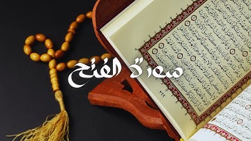 سعود الشريم - حفص عن عاصم - قراءة سورة الفتح