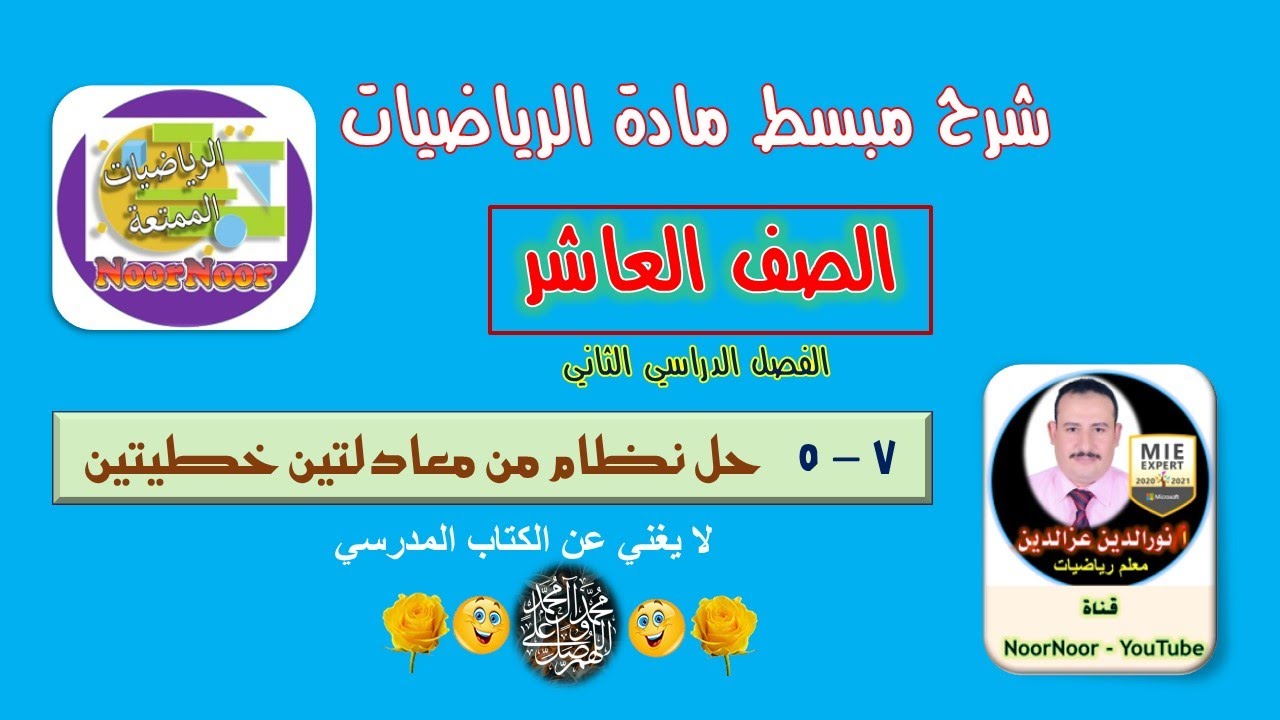 درس (7-5) حل نظام من معادلتين - رياضيات - عاشر - الفصل الثاني