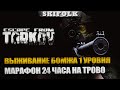 ПРОДОЛЖЕНИЕ МАРАФОНА 32 ЧАСА С ПУСТЫМ АККАУНТОМ ► ESCAPE FROM TARKOV