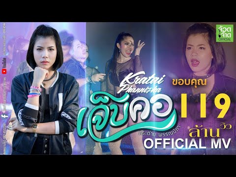 เจ็บคอ - กระต่าย พรรณนิภา【OFFICIAL MV】